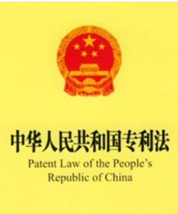 Patent Law of the People's Republic of China