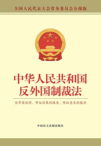 Anti-Foreign Sanctions Law of China